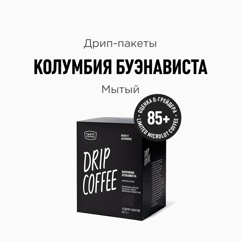 Кофе в дрип-пакетах Tasty Coffee Колумбия Буэнависта, 10 шт. по 11 г  #1