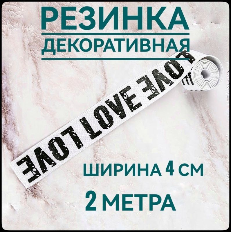 Резинка широкая декоративная принт LOVE ш.4см, 2 м в упаковке, для шитья и рукоделия.  #1