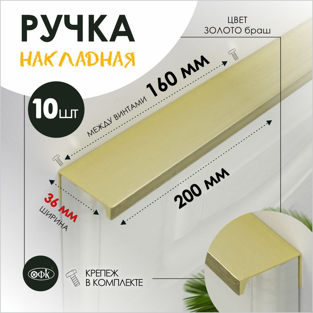 TVG Ручка профиль накладная 8165-160/200 Браш золото , компл 10шт  #1