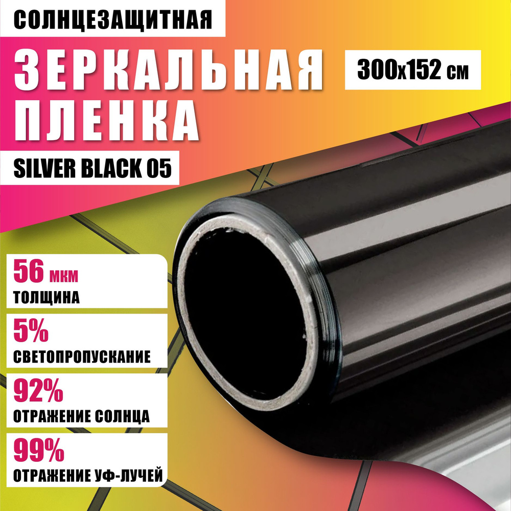 Зеркальная отражающая пленка Silver Black 05 солнцезащитная для окон 300*152 см  #1