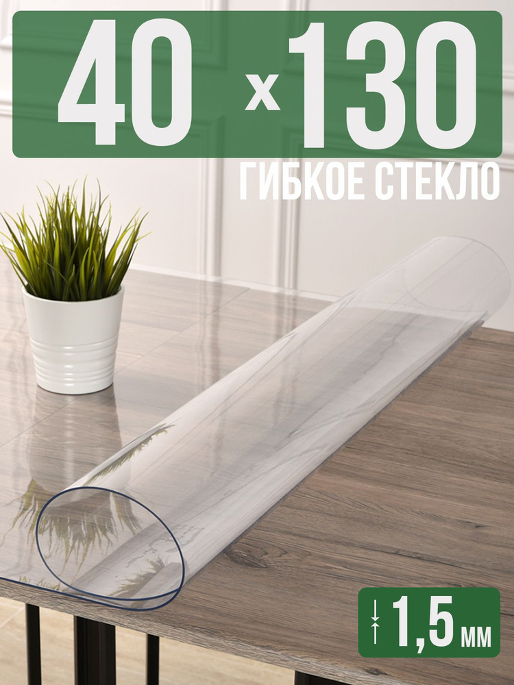 Скатерть прозрачная силиконовая гибкое стекло 40x130см ПВХ 1,5мм  #1