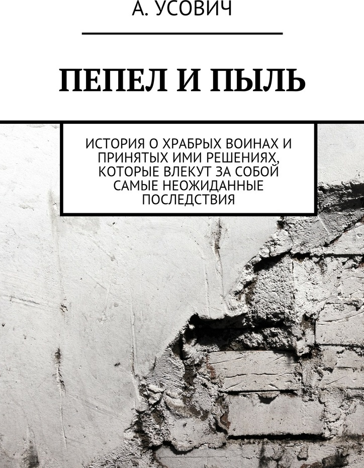 Книга "Пепел и пыль" – купить книгу ISBN 9785448393136 с быстрой ...