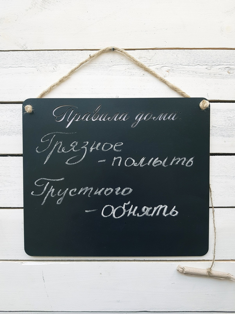 Меловая/грифельная доска "Правила дома" — купить в интернет-магазине ...