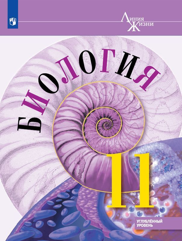 Книга "Биология. 11 класс. Углублённый уровень" Пасечник Владимир ...