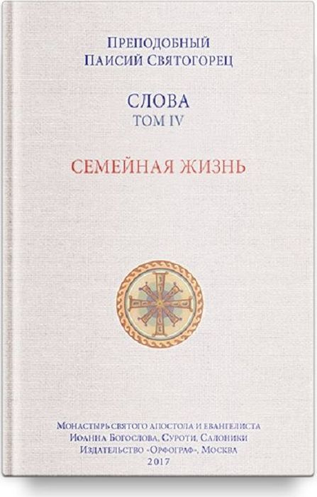 Книга "Слова. Том 4. Семейная жизнь" Старец Паисий Святогорец – купить ...