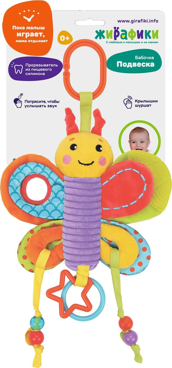 Развивающая игрушка Жирафики Подвеска Бабочка, с мягким прорезывателем шуршалкой, 939721  #1