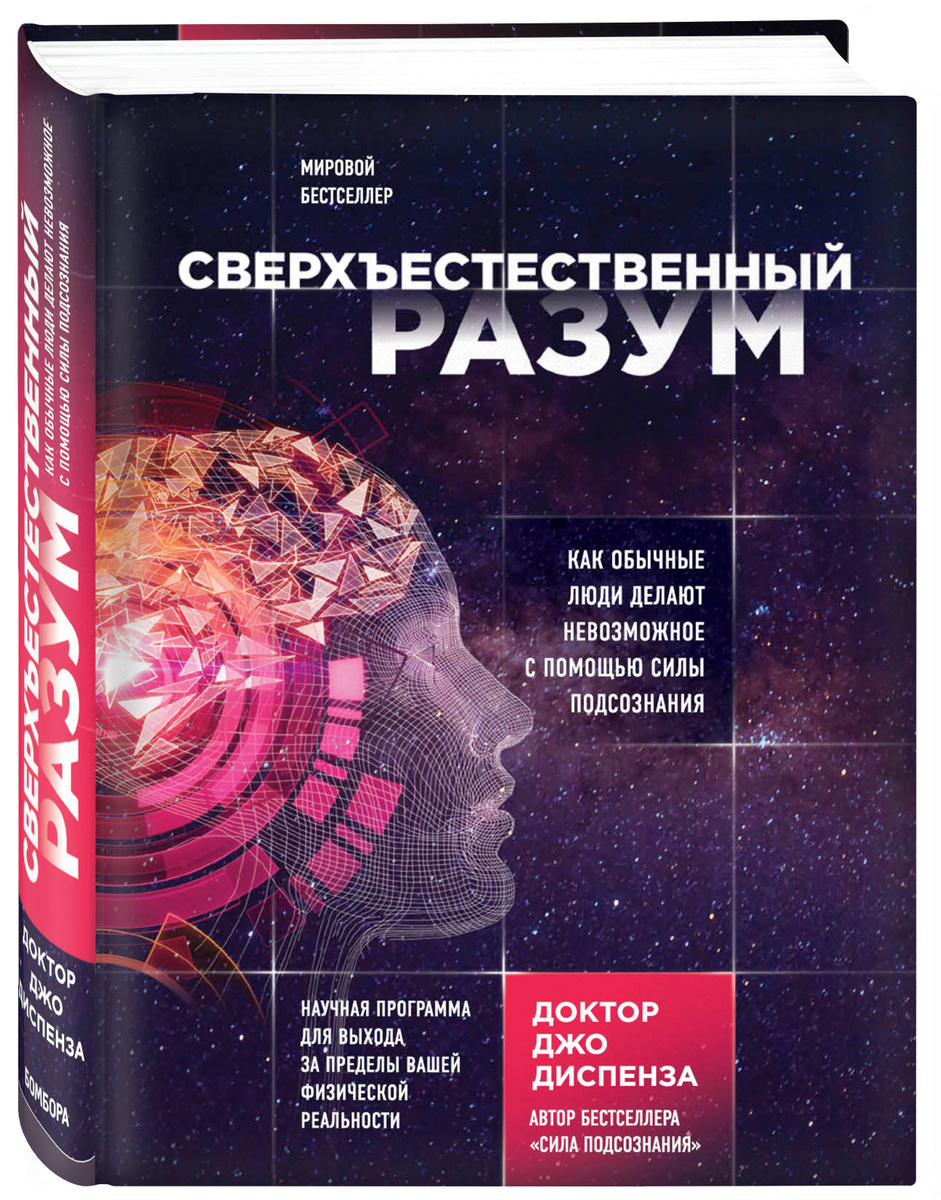 Книга "Сверхъестественный разум. Как обычные люди делают невозможное с ...