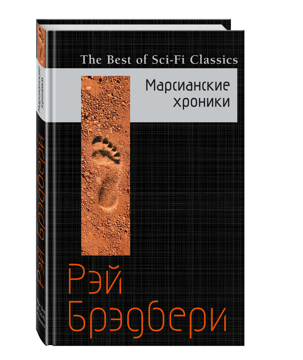 Книга "Марсианские хроники" Брэдбери Рэй – купить книгу ISBN 978-5-699 ...