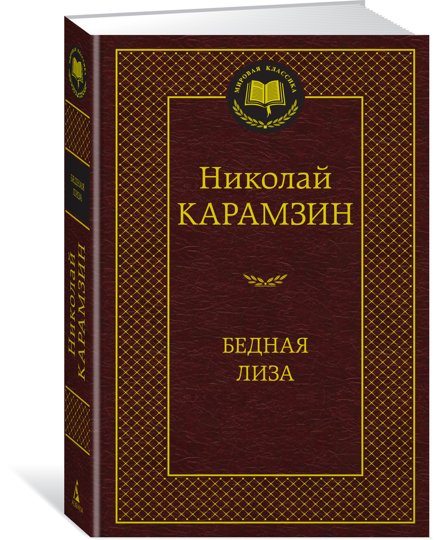 Книга "Бедная Лиза" купить книгу с быстрой доставкой в