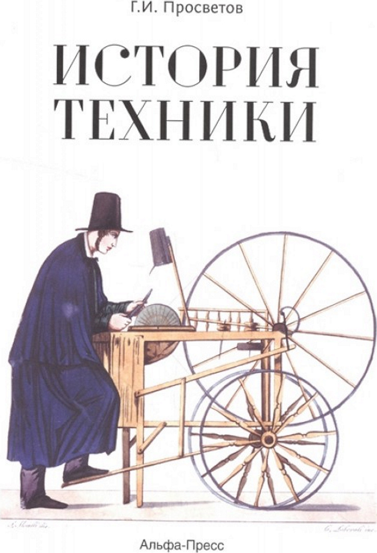 Книги техник слушать. История техники. История техники книги. Книга что это? Техника. История технологий книга.