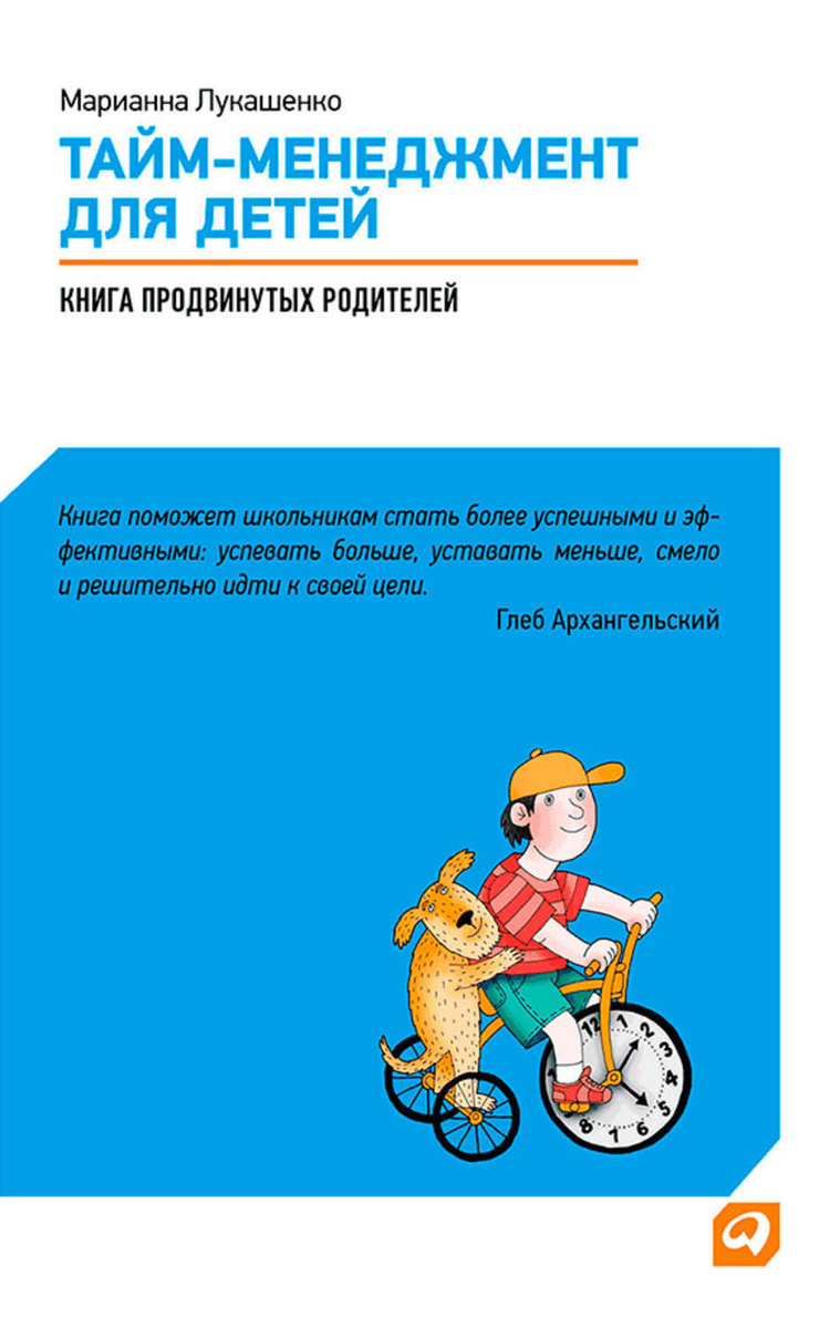 Цифровая книга "Тайм-менеджмент для детей. Книга продвинутых родителей ...
