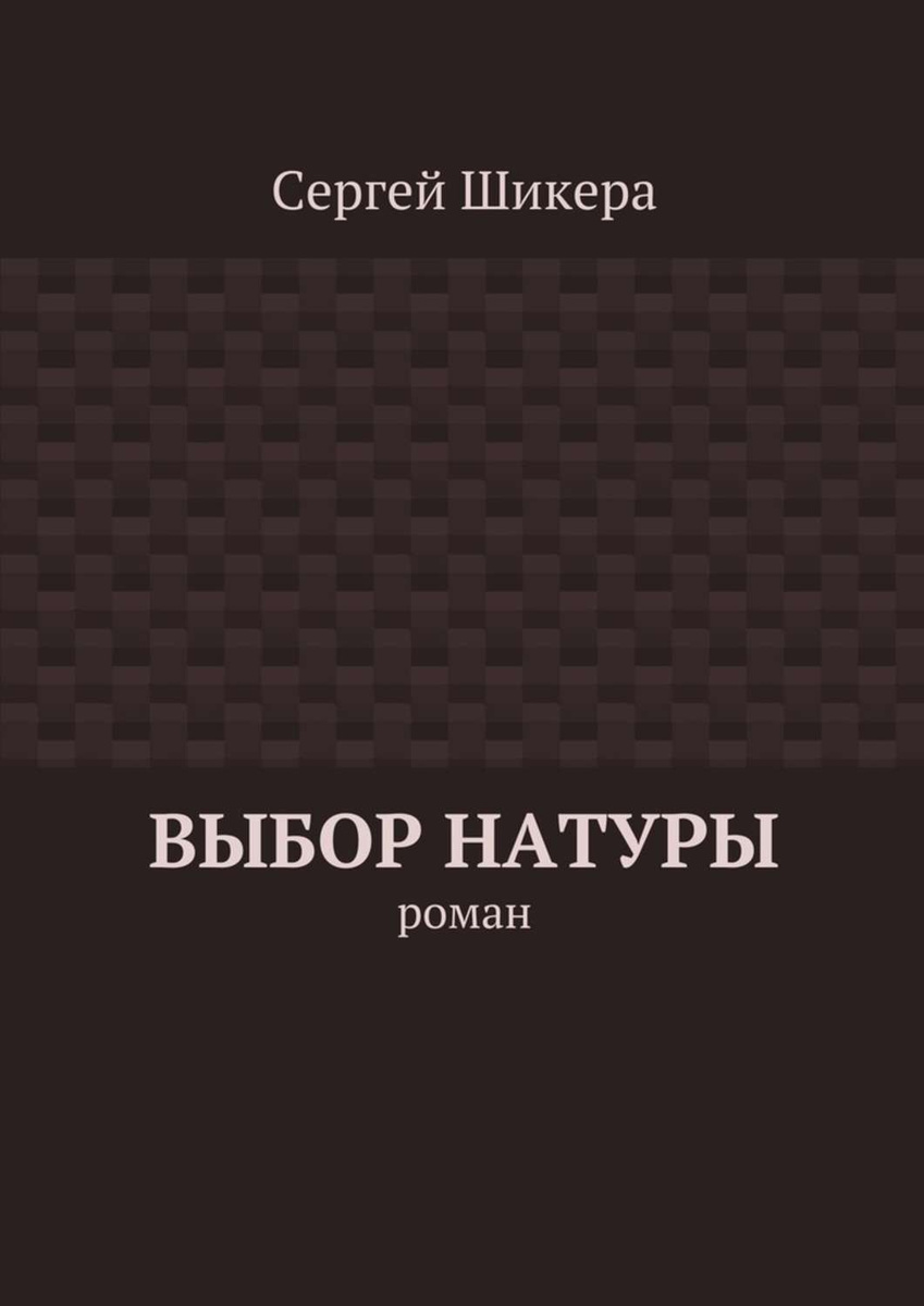 Выбор натуры. роман | Шикера Сергей #1