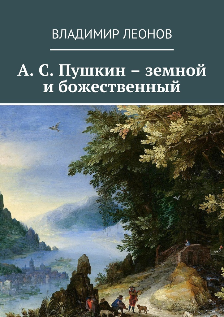 А. С. Пушкин - земной и божественный #1