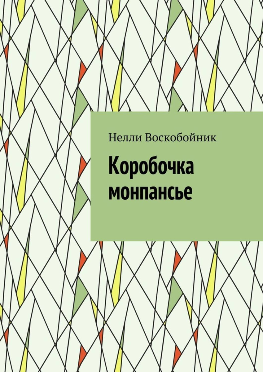 Цифровая книга \"Коробочка монпансье\" Воскобойник Нелли – купить книгу ...