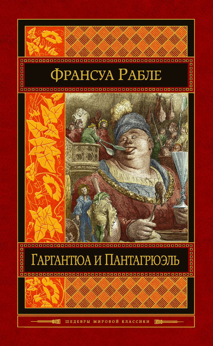 Цифровая книга "Гаргантюа и Пантагрюэль" Рабле Франсуа – купить книгу ...