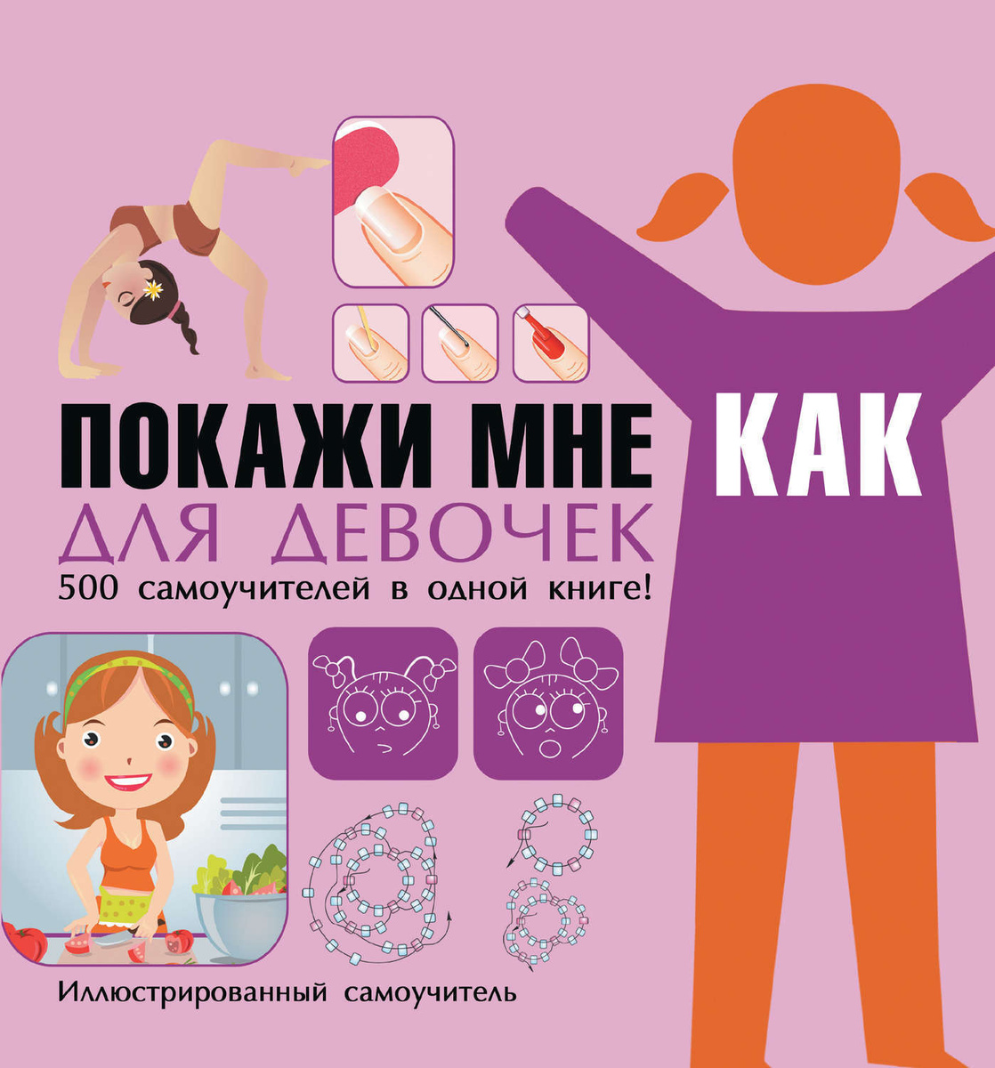 Цифровая книга "Покажи мне как. Для девочек" Хомич Елена Олеговна ...