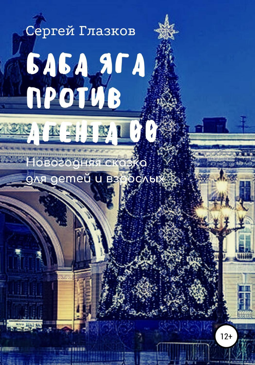 Новогодняя Баба Яга Новогодняя Баба Яга