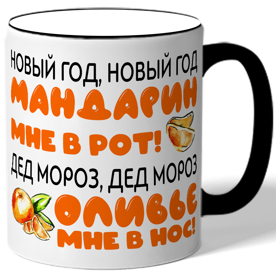 Скоро Новый Год Мандарин Мне Рот Скоро Новый Год Мандарин Мне Рот