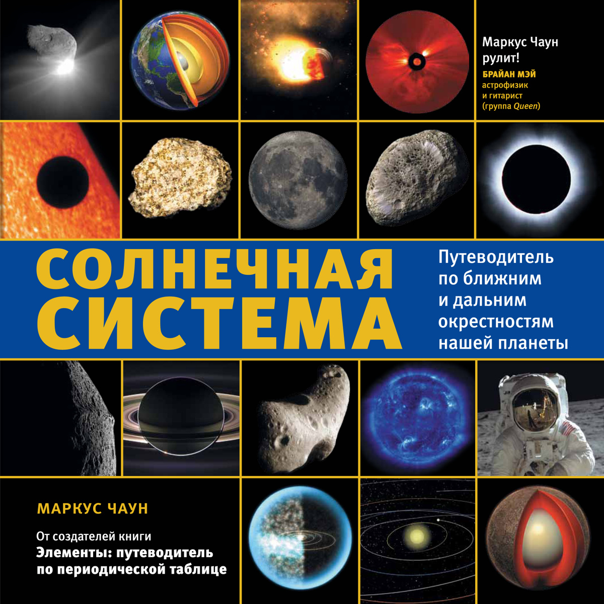 Солнечная система: путеводитель по ближним и дальним окрестностям нашей планеты | Чаун Маркус  #1