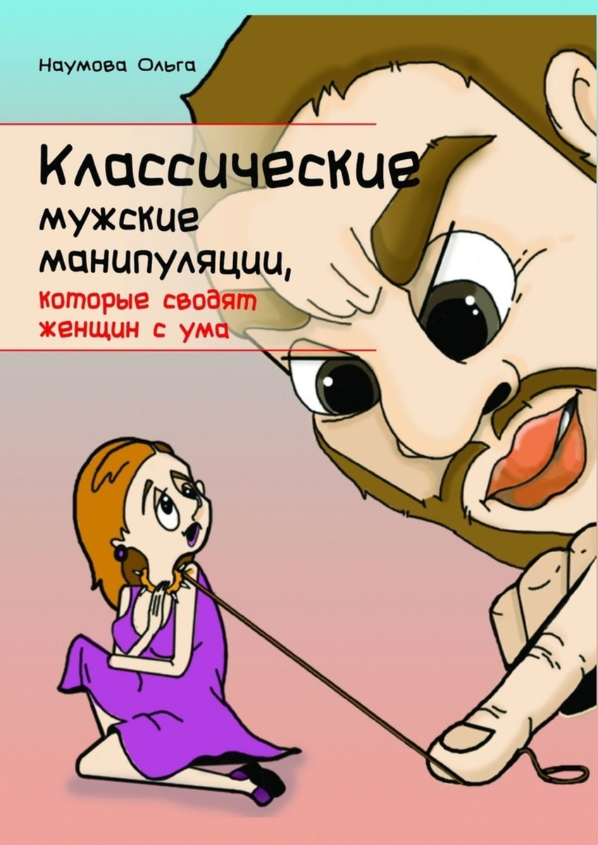 Как манипулировать девушкой чтобы она