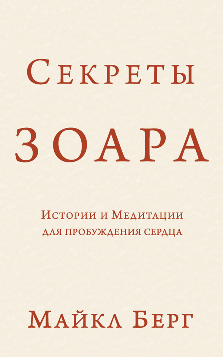 Тайного автора. Книги с секретом. Секрет Зоар. Зоар рав Берг сборник с комментариями.