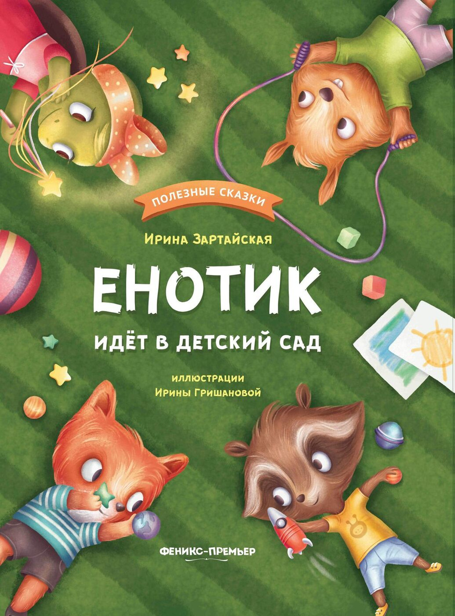 Енотик И Новый Год Книжка Енотик И Новый Год Книжка
