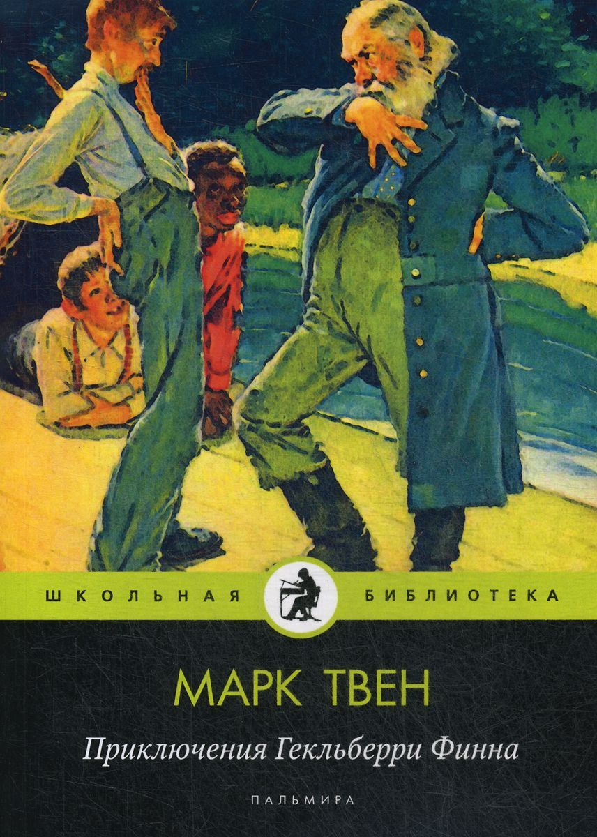 Книга "Приключения Гекльберри Финна" Твен Марк – купить книгу ISBN 978 ...