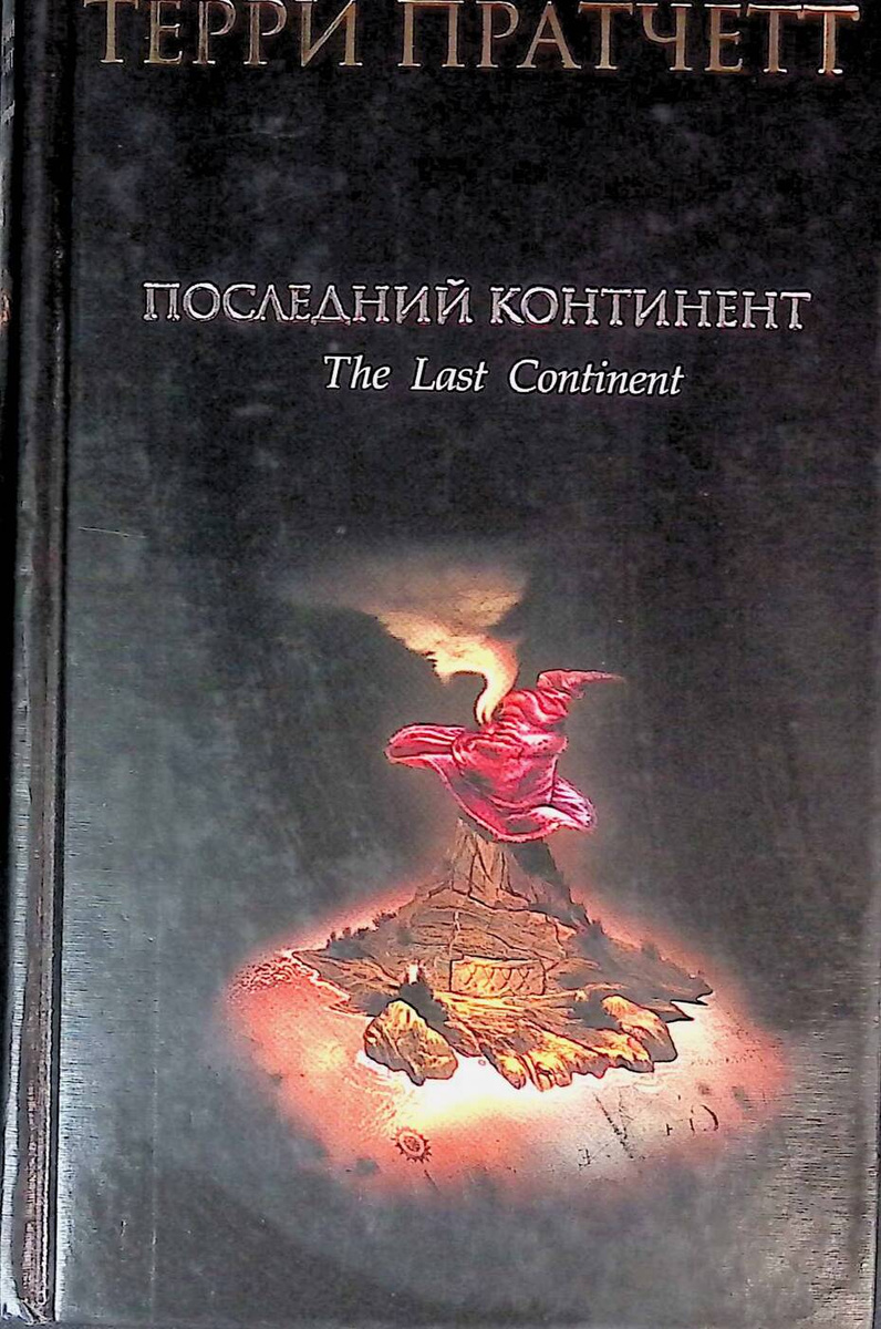 Континент аудиокнига слушать. Последний Континент. The last Continent.