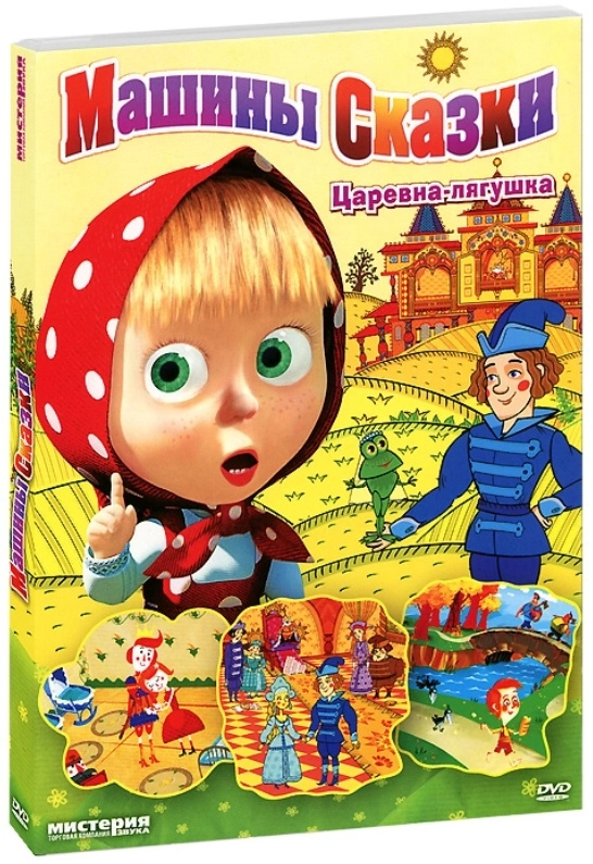 Маша и медведь: Машины сказки, выпуск 2: "Царевна-лягушка", DVD ...