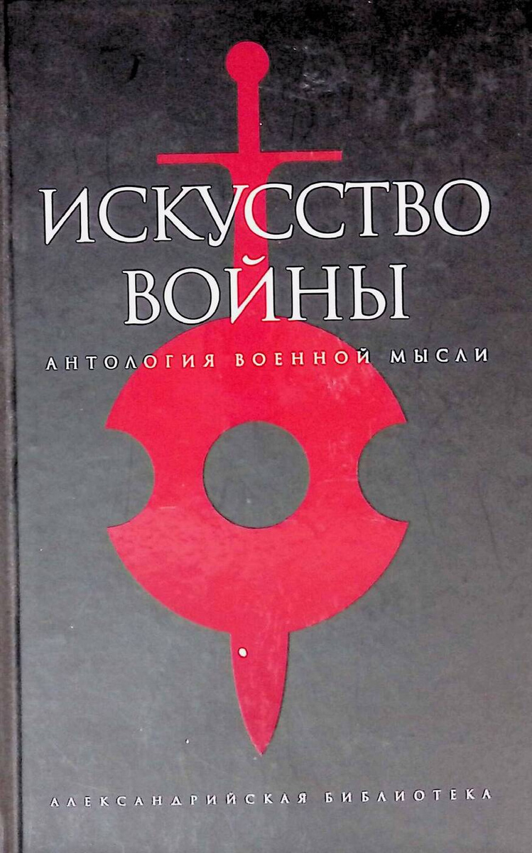 Книга "Искусство войны. Антология военной мысли" – купить книгу ISBN ...