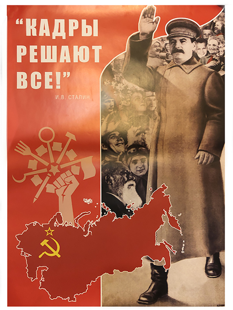 Советский плакат "Кадры решают всё!" И.В. Сталин (Ретро постер, СССР ...