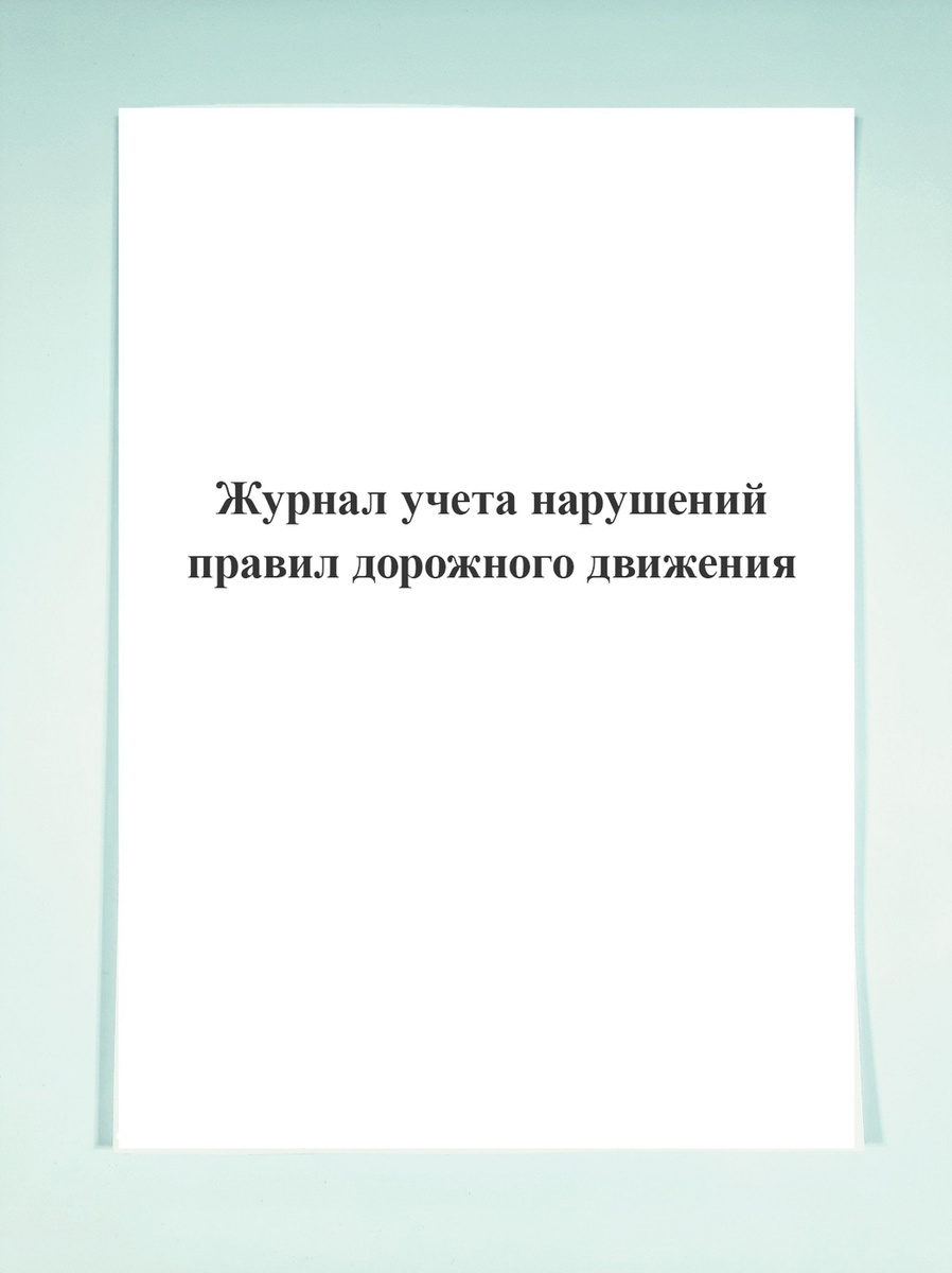 Журнал учета нарушений правил дорожного движения — купить в интернет ...