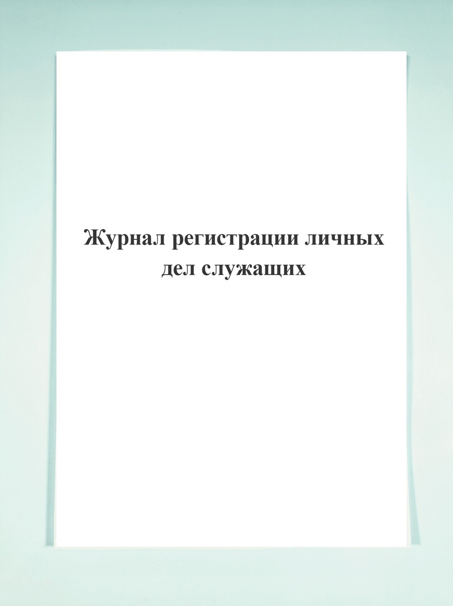 Журнал регистрации личных дел служащих. — купить в интернет-магазине ...