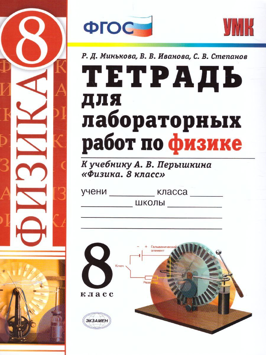 Книга "Физика 8 класс. Тетрадь для лабораторных работ. ФГОС " Минькова ...