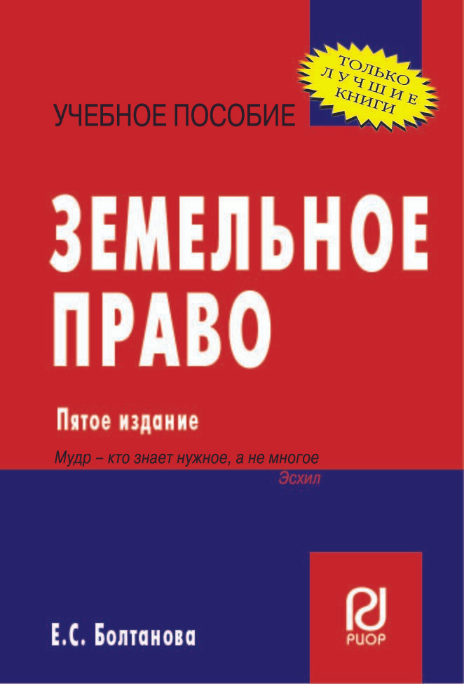 Учебное пособие: Основы земельного права