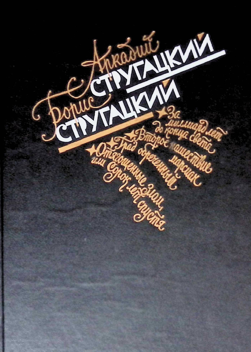Аркадий Стругацкий. Борис Стругацкий. Избранное в двух томах. Том 2  #1