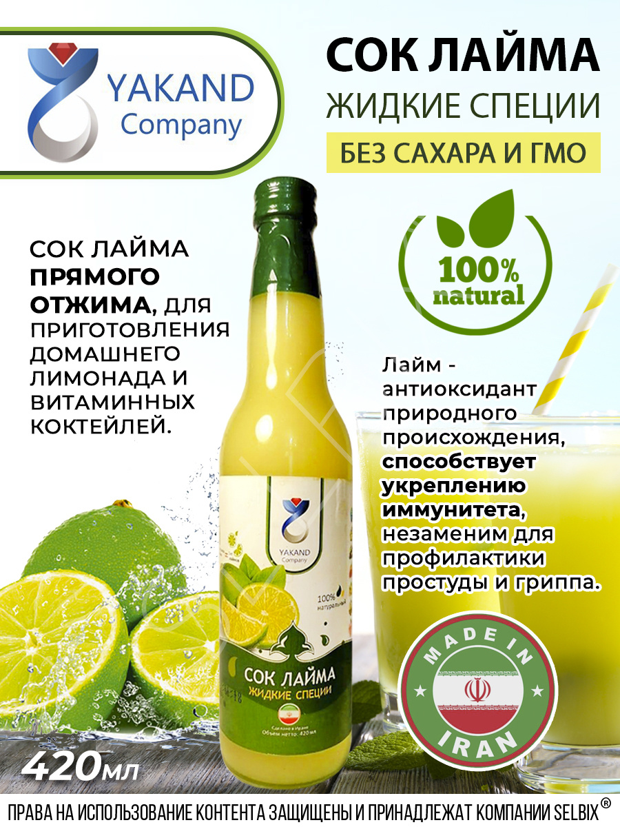 YAKAND COMPANY (жидкие специи). 100% Натуральный СОК ЛАЙМА прямого ...