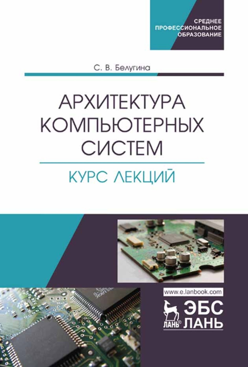 Архитектура компьютерных систем книга