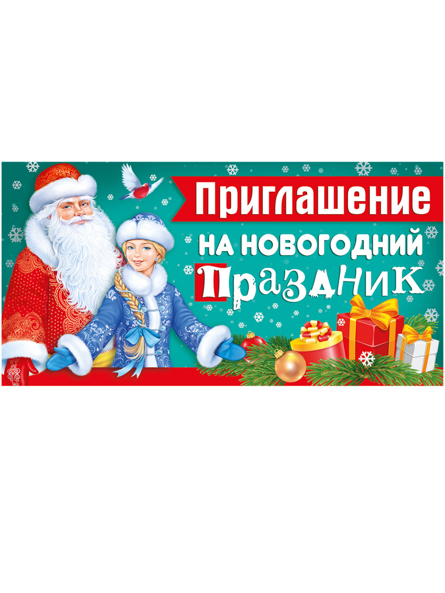 Приглашение На Новогодний Праздник Приглашение На Новогодний Праздник