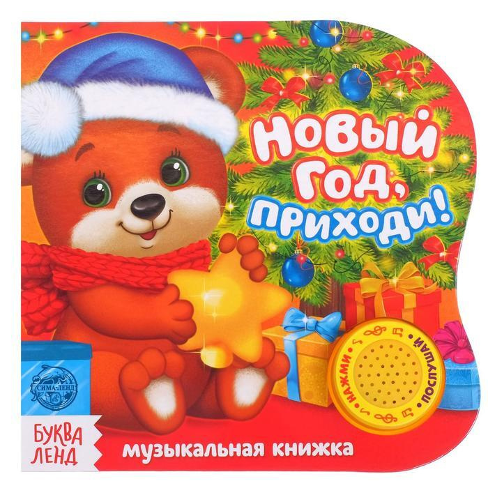 Приходи Новый Год Приходи Новый Год