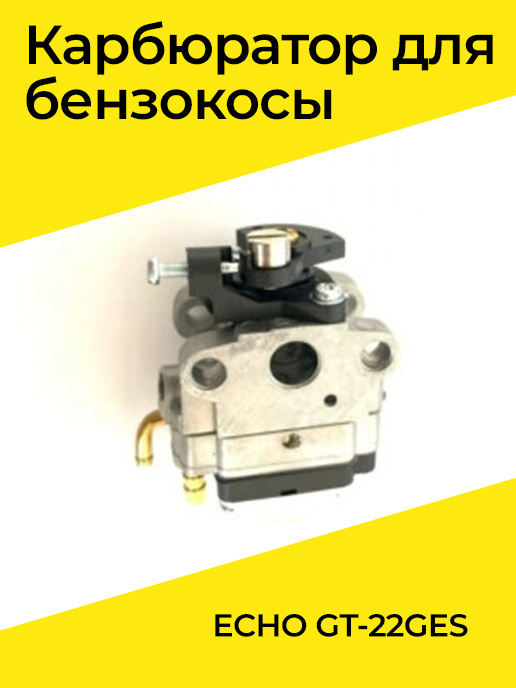 КАРБЮРАТОР ДЛЯ БЕНЗОКОСЫ ECHO GT-22GES - купить по выгодной цене в ...