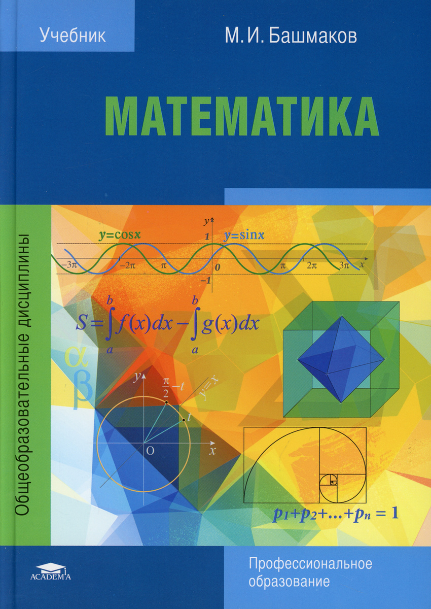 Книга "Математика. Учебник для СПО. 8-е изд., стер" - купить книгу ISBN ...