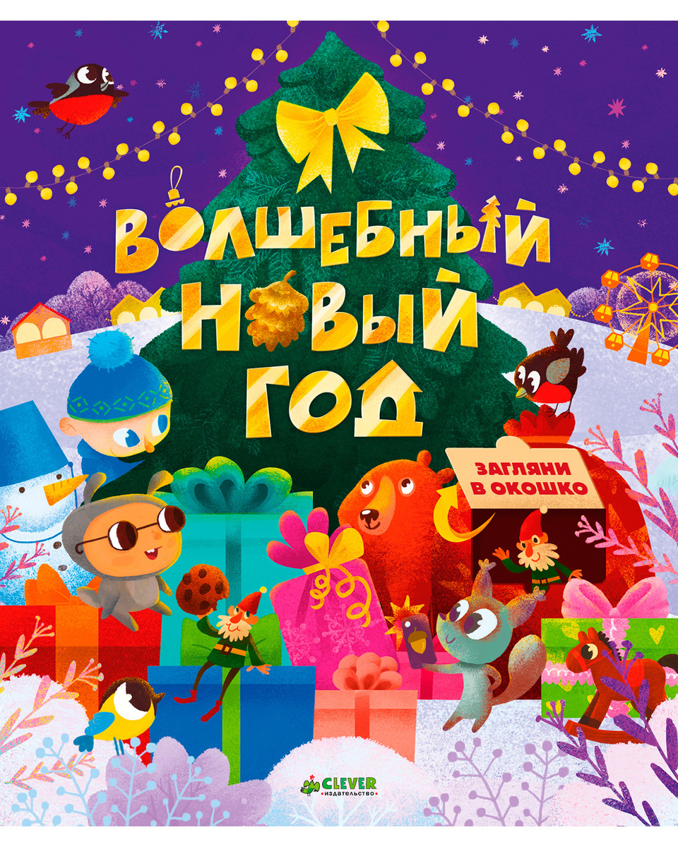Скоро Волшебный Новый Год Скоро Волшебный Новый Год