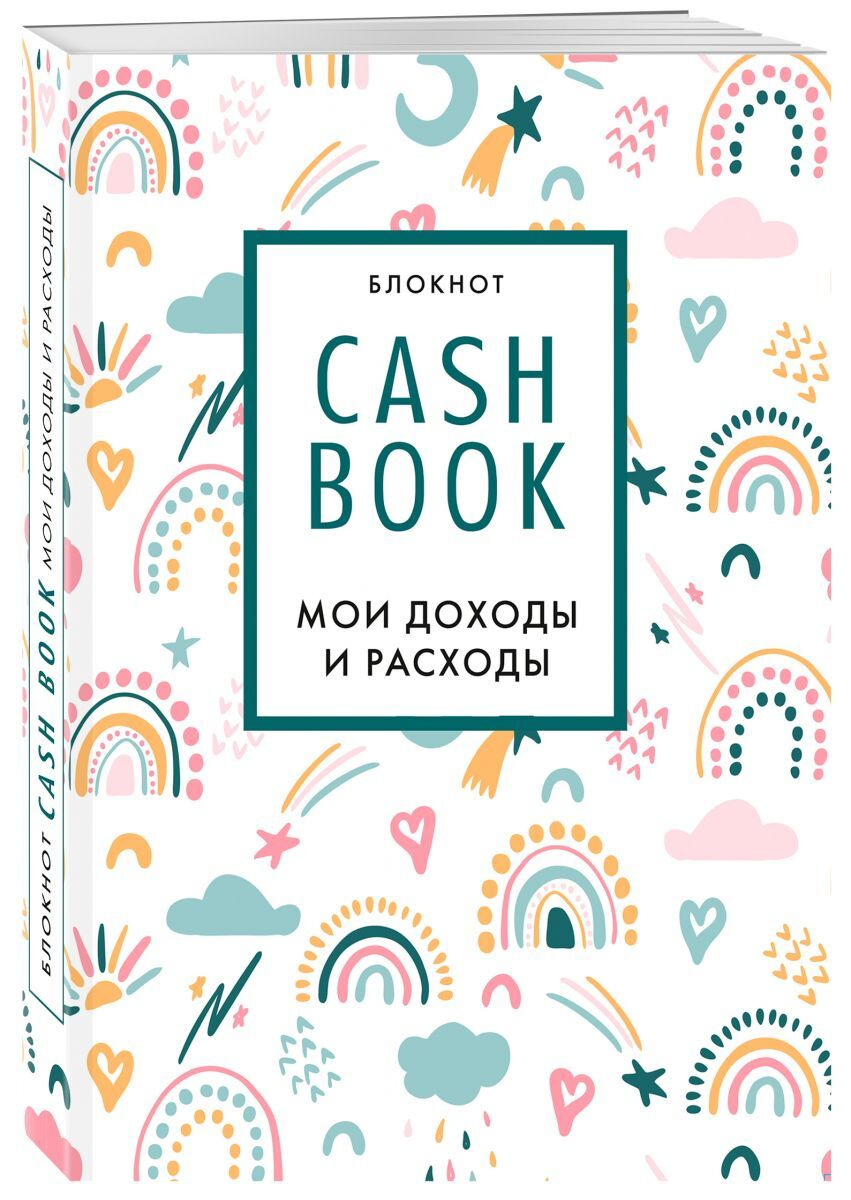 Книга "CashBook. Мои доходы и расходы. 8-е издание, обновленный блок ...