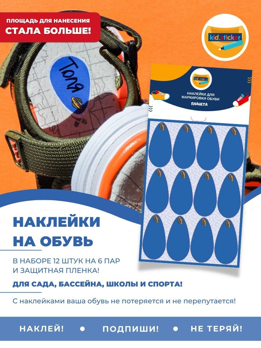 Наклейки для маркировки обуви 12шт./ Kid.sticker/Планета — купить в ...