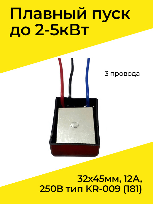 Плавный пуск до 2-5кВт 3 провода 32х45мм, 12А, 250В тип KR-009 (181 ...