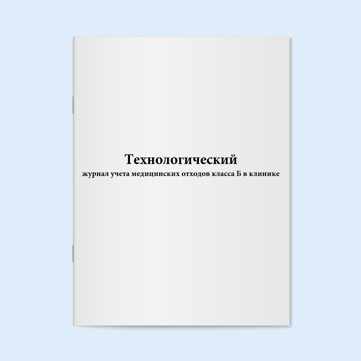 Технологический журнал учета медицинских отходов класса б образец заполнения