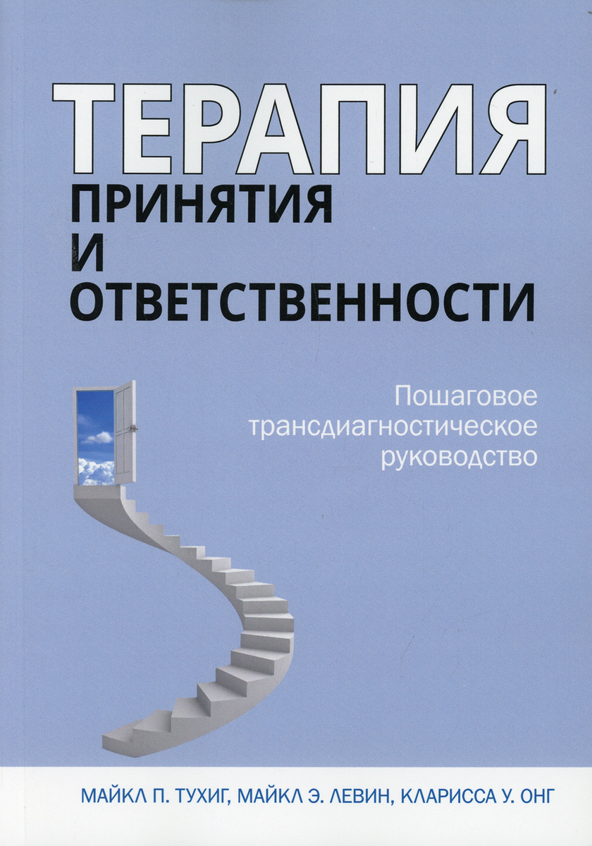 Книга "Терапия принятия и ответственности. Пошаговое ...