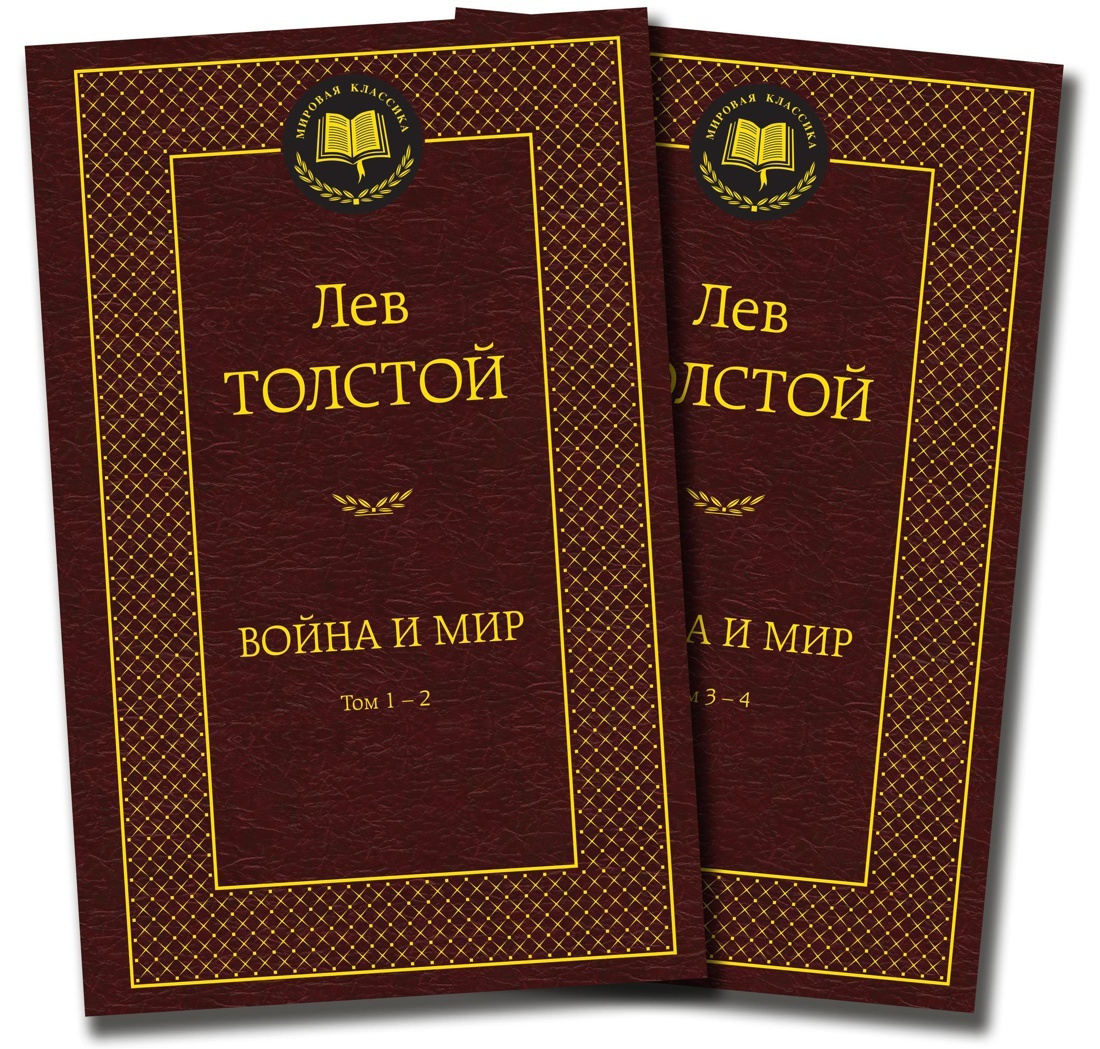 Война и мир (в 2-х книгах) (комплект) | Толстой Лев #1