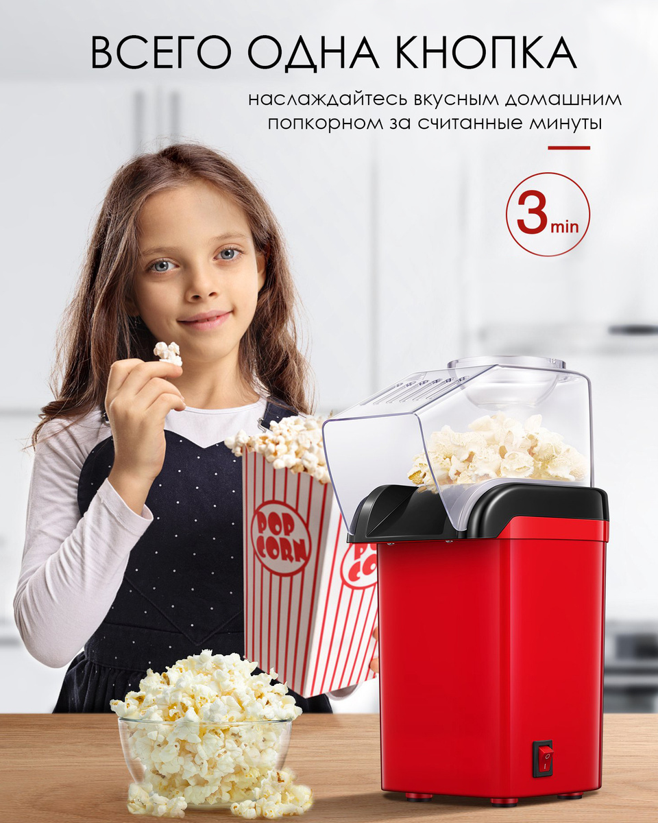 Аппарат для приготовления домашнего попкорна POP SCORE детский ...